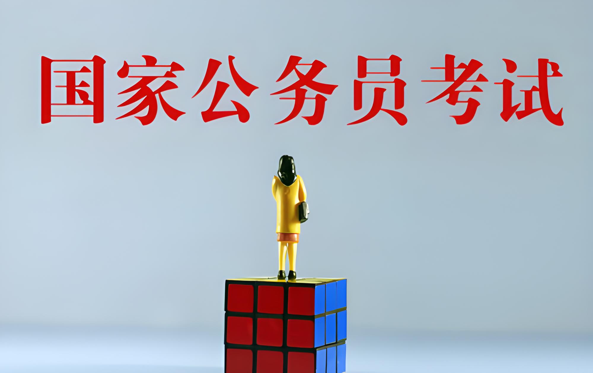 国家公务员考试