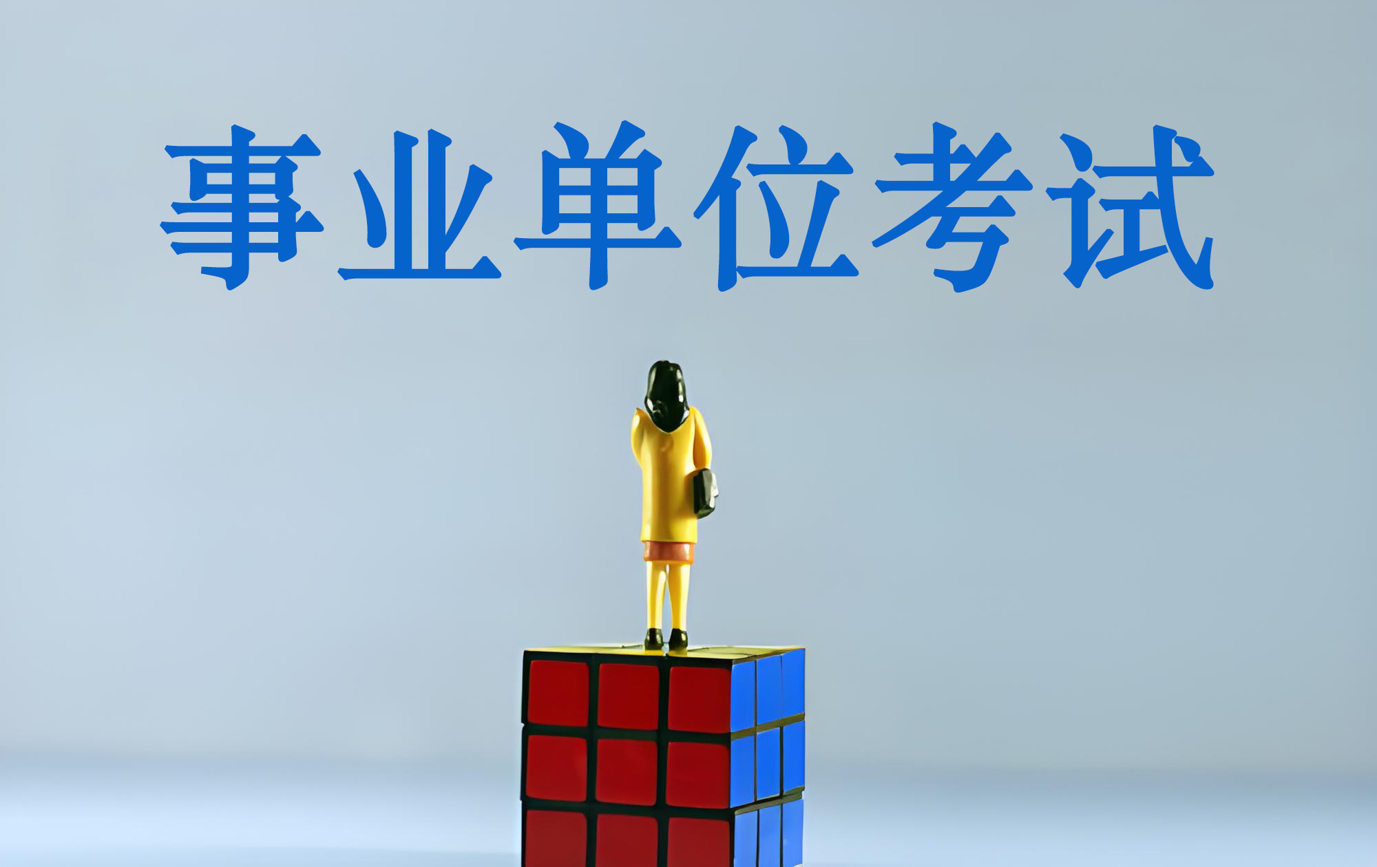 事业单位考试