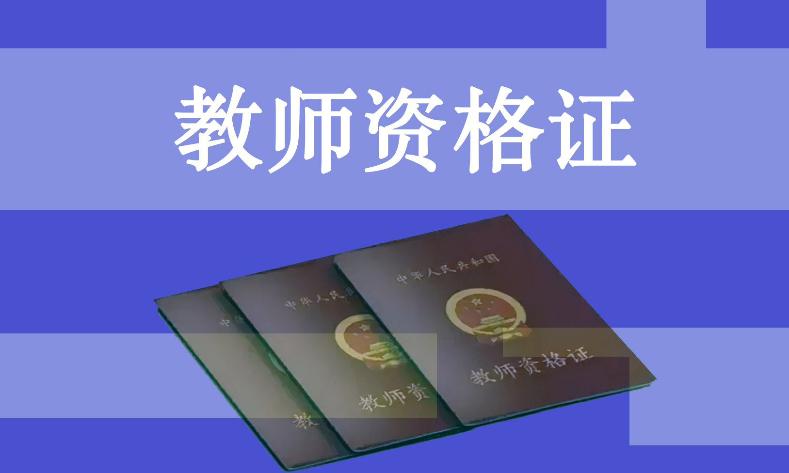 教师资格证、幼教、小学、中学